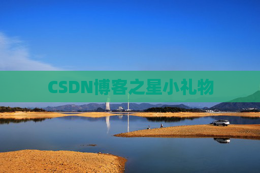 CSDN博客之星小礼物
